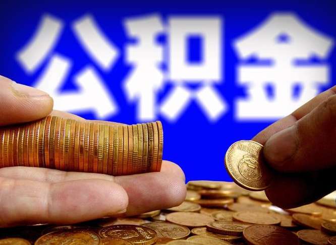 迁安市中山公积金提取多久到账（中山公积金提取新定2021）